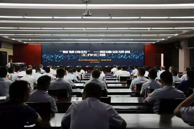 武汉市消防支队召开“智慧消防城市火灾风险防控及应急救援平台项目“成果展示会